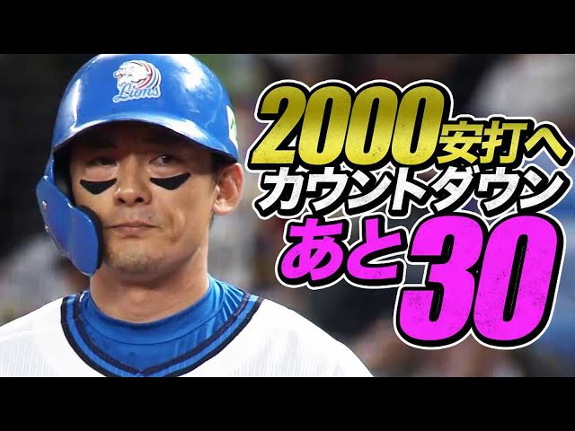 【2000安打へ】栗山巧 初回に即反撃のタイムリー【あと30】