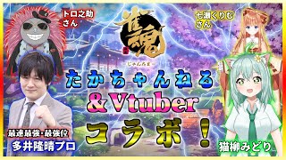 【＃じゃんたま】念願のたかちゃんねる＆Vtuberコラボ！　麻雀