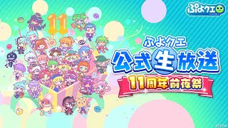 ぷよクエ公式生放送　11周年前夜祭(2024.4.21)