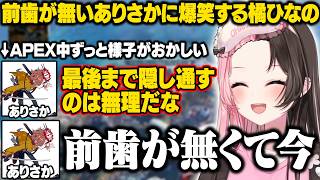 【APEX】前歯が無くてカ行とサ行が言えないありさかに爆笑するひなーの【橘ひなの/ありさか/白雪レイド/ぶいすぽ/切り抜き】