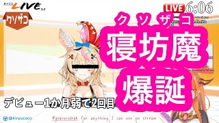 【ホロライブ / 桐生ココ】デビュー1ヶ月で2回遅刻するものの意外と許されてしまうO丸P氏【Vtuber / あさココ】