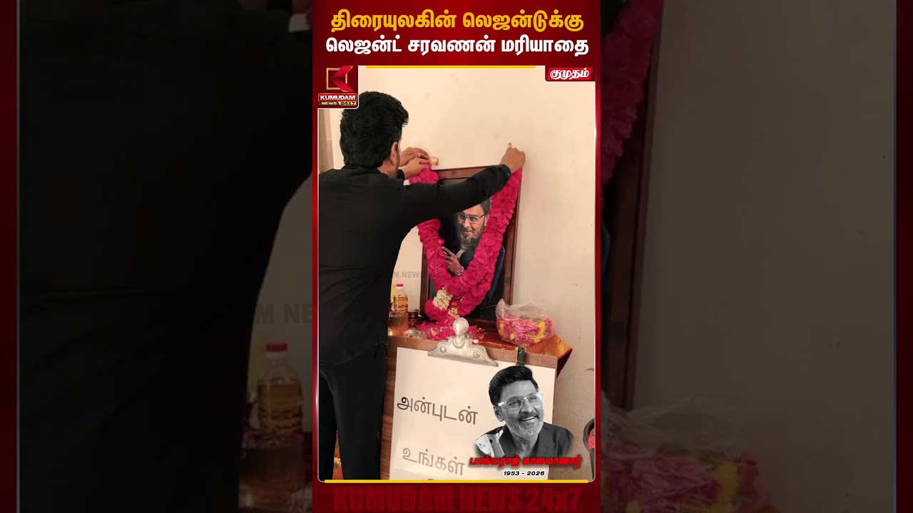 திரையுலகின் லெஜன்டுக்கு லெஜன்ட் சரவணன் மரியாதை |Bhagyaraj RIP | Legend Saravanan | DirectorBhagyaraj