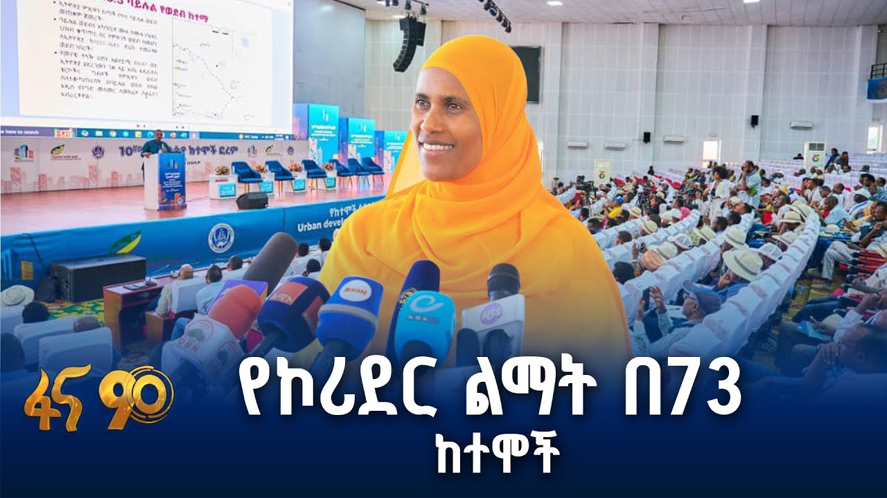 ከተሞችን ለነዋሪዎች ምቹ የማድረግ ሥራ