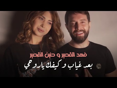 Hanin Al Kassir & Fahed Al Kassir | فهد القصير & حنين القصير - بعد غياب & كيفك ياروحي
