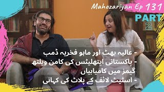 Mahozariyan Ep 131 (Part 2) | Alia & Maho - Proudly Dumb | Commonwealth Games | State Life Plots