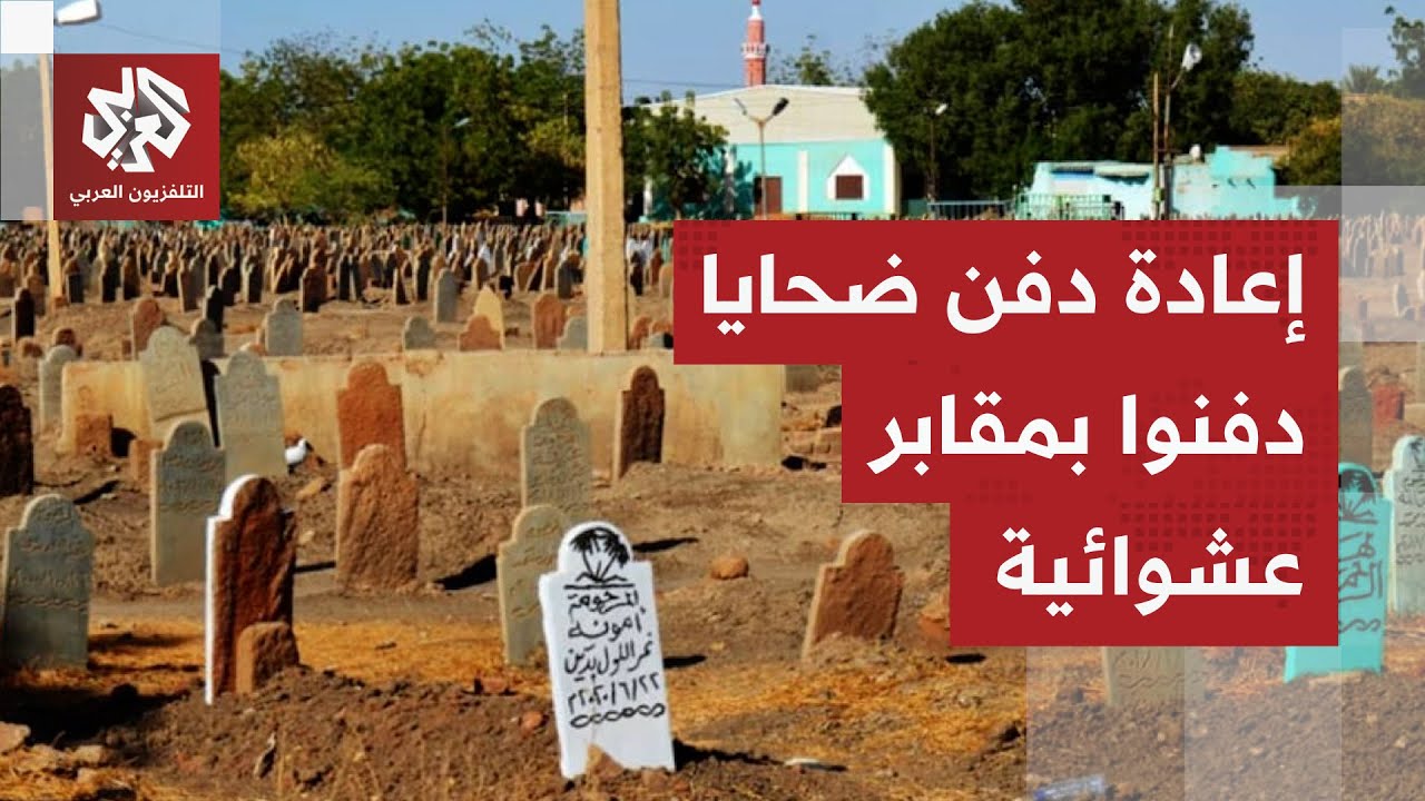 السلطات السودانية في الخرطوم تعيد دفن رفات ضحايا الحرب الذين دفنوا في مقابر ?