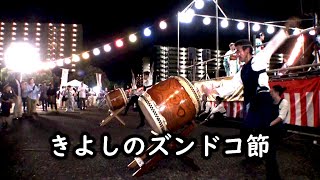 和太鼓 きよしのズンドコ節 千葉神楽太鼓2023 真砂夏祭り 2日目 盆踊り