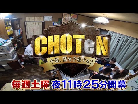 X-MOMENT Presents CHOTeN ~今週、誰を予想する?~