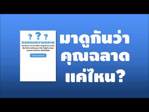 ทดสอบความฉลาด Video