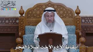 1950 - إيقاظ الأخ والأخت لصلاة الفجر - عثمان الخميس