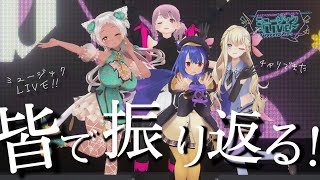 #わくV【あのメンバーがコラボ!?】LIVEお疲れ様でしたっ！！！皆で後日談♡