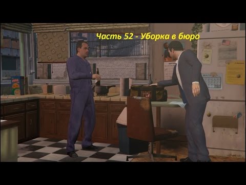 GTA 5 прохождение На PC - Часть 52 - Уборка в бюро