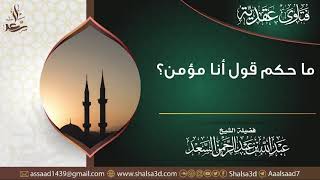 صورة ما حكم قول أنا مؤمن؟ | الشيخ عبد الله السعد