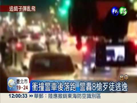 拒檢落跑警轟8槍 路過民眾全嚇壞