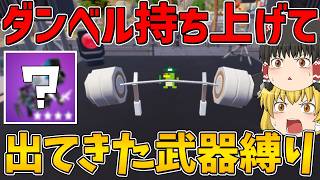 【ﾏｯｽﾙ】ダンベル持ち上げて出てきた武器1つしか使えない縛りに挑戦！ビクロイなるか！？【フォートナイト】【ゆっくり実況】