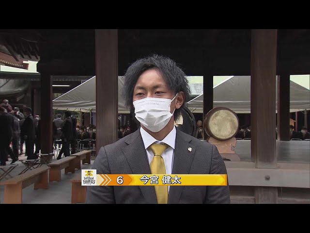 【春季キャンプ】 筥崎宮での必勝祈願インタビュー 2022年2月1日 福岡ソフトバンクホークス