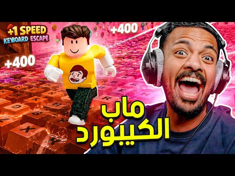 روبلوكس ماب الكيبورد ⌨️