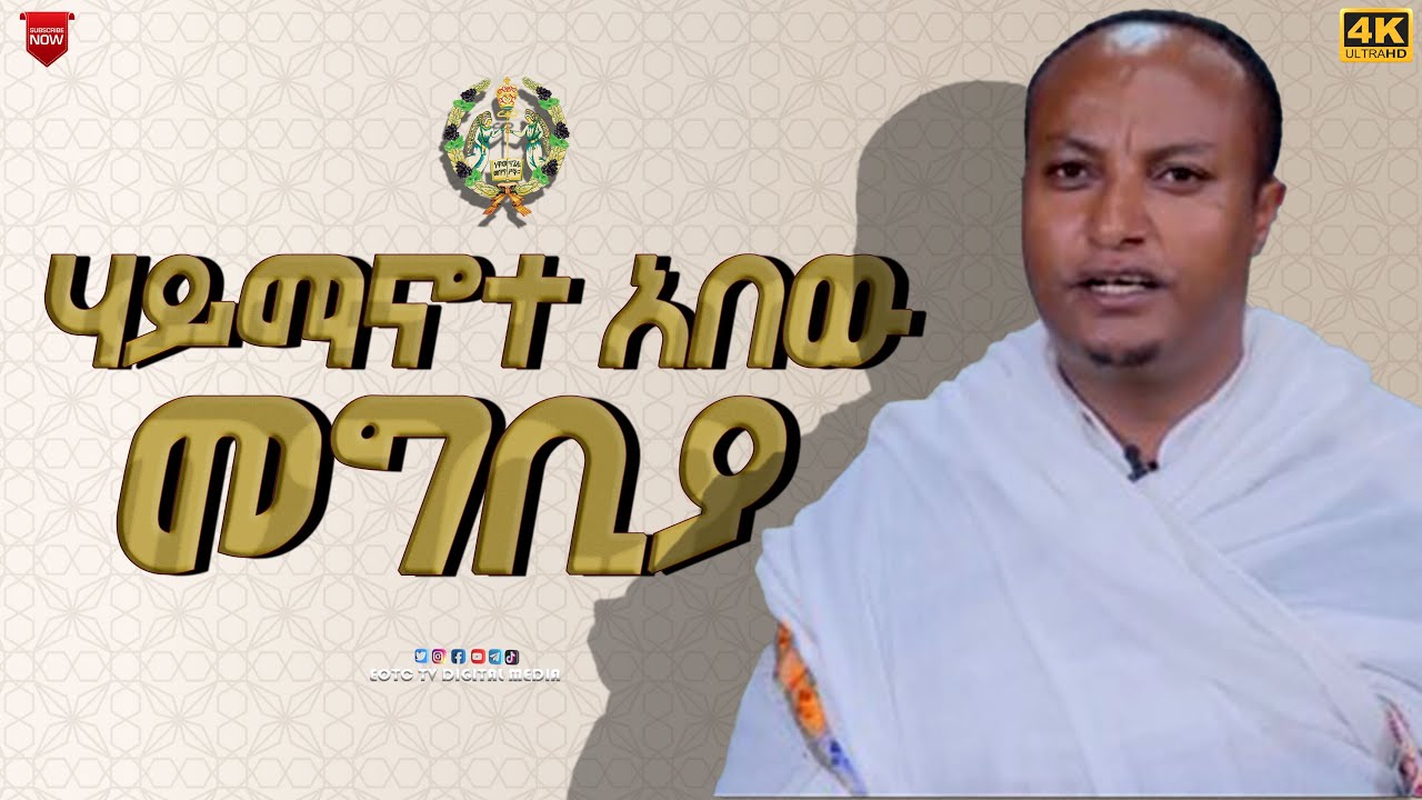 Sermons at Haymanote Abew Betewahido: A Source of Spiritual Guidance