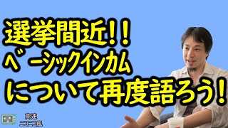 【ひろゆき】ベーシックインカムはどうなる?【れいわ】【維新】