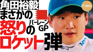 角田裕毅。レース後、怒りのロケット発射。24バーレーンGP。Tsunoda fired a rocket at Ricciardo after the race. RB.  2024.03.04