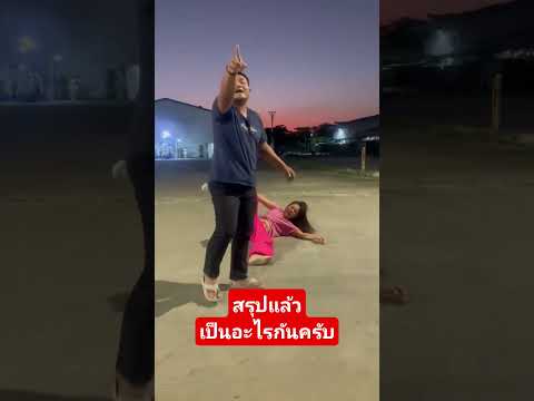 สรุป​แล้วคุณ​เป็น​อะไรกัน​