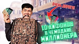 Вскрыли ЧЕМОДАН МИЛЛИОНЕРА и Нашли КУЧУ АЙФОНОВ