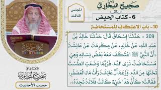 [309] حديث: أن النبي اعتكف معه بعض نسائه وهي مستحاضة ترى الدم [كتاب الحيض - باب الاعتكاف للمستحاضة]