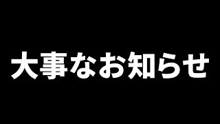 【重要】突然ですが大事なお知らせです。