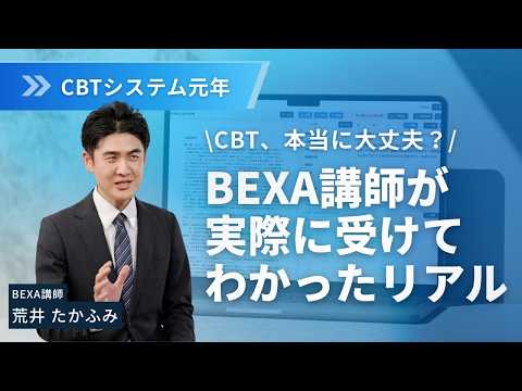 【BEXA予備試験・司法試験】CBT元年 CBT、本当に大丈夫?BEXA講師が実際に受けてわかったリアル