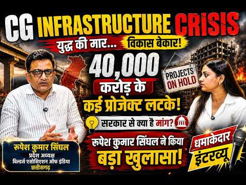 CG Infrastructure Crisis:युद्ध की मार से 40 हजार करोड़ के प्रोजेक्ट अटके |रूपेश सिंघल का बड़ा खुलासा
