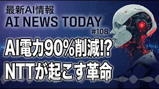 AIの消費電力90%削減へ！NTTの衝撃的発表