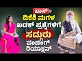 ಸದ್ಗುರು ಐಶ್ವರ್ಯ ಮಾತುಕತೆಯಿಂದ ಮೂಕವಿಸ್�
