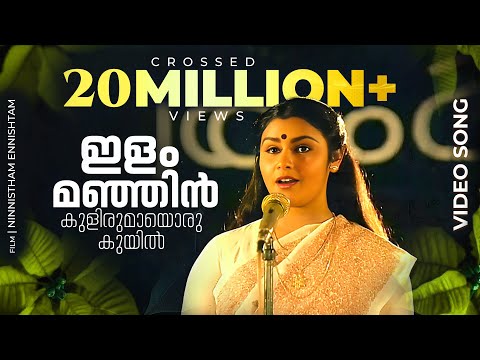 ഇളംമഞ്ഞിൻ കുളിരുമായ് | Ilam Manjin kulirumay | Ninnishttam Ennishttam | Malayalam Evergreen FilmSong