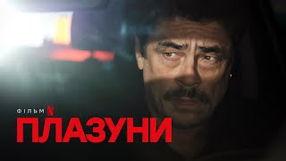 Плазуни | Український дубльований тизер | Netflix