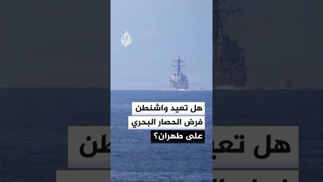 فيديو | مسؤولون إسرائيليون:الولايات المتحدة قد تعيد الحصار البحري على إيران