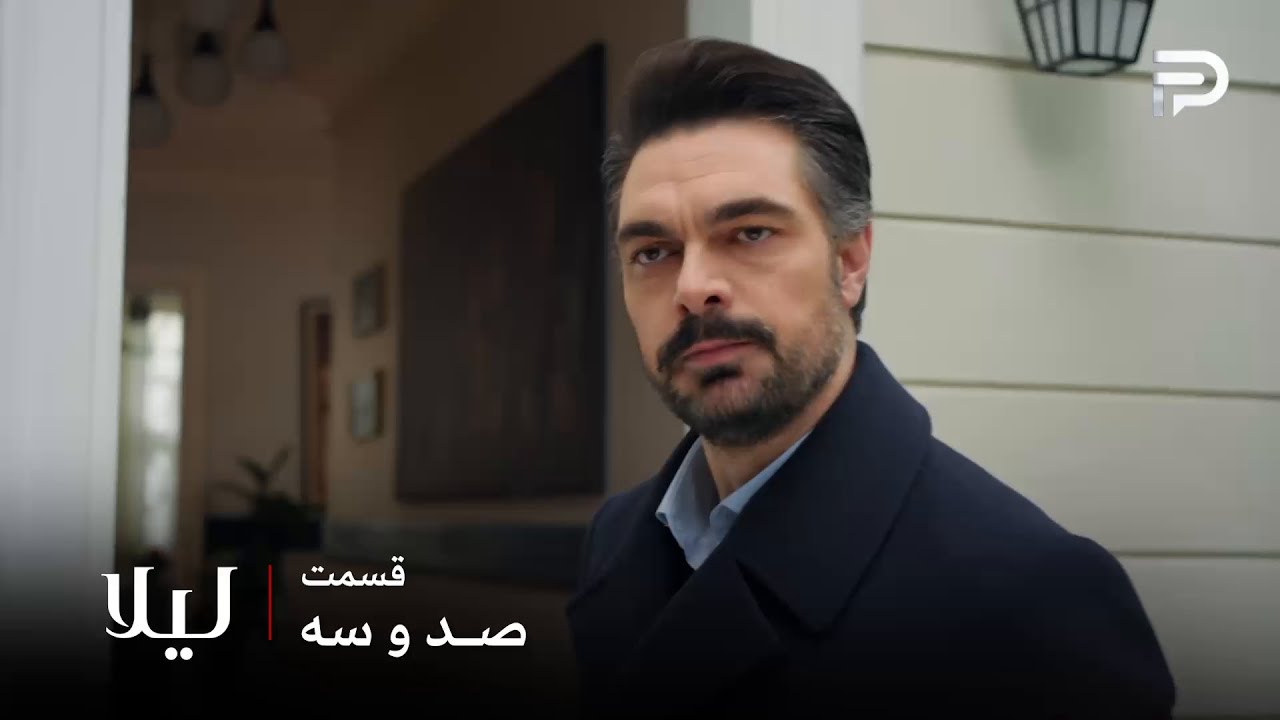سریال ترکی " لیلا " | قسمت 103 | توفان نور رو از خونه بیرون انداخت