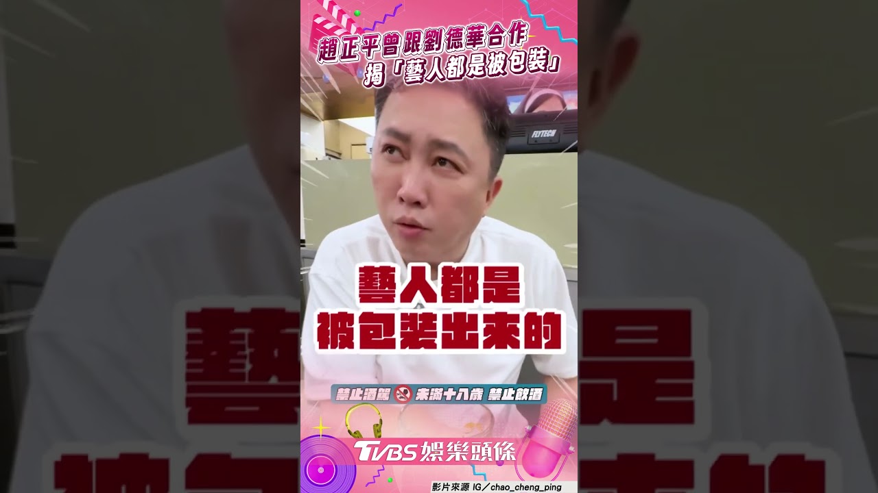 影音/趙正平曝曾跟劉德華合作過 揭「藝人被包裝」點名薔薔最真