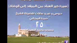 صورة سيرة خير العباد / الاختلاط 3 - الشيخ حمزة المجالي