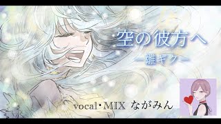 - SKY STORY 空の彼方へ/雛ギク(ながみんCover)