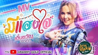 มีแฮงใจ – เอิ้นขวัญ วรัญญา