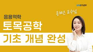 [유니스터디] 토목공학 기초 | 응용역학