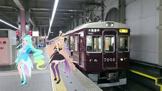 【MMD名探偵プリキュア】キュアエクレール＆キュアアルカナ・シャドウが阪急宝塚駅で7002Fと"カメレオン・アーミー"