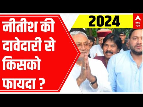 C-Voter Survey: Nitish Kumar का PM उम्मीदवार बनने पर किसको होगा फायदा ?