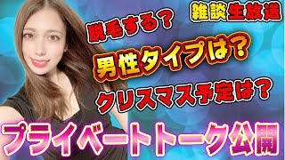 【雑談 LIVE】男性のタイプは！？等あしゅりーのプライベートトークまで公開！！【あしゅりー】