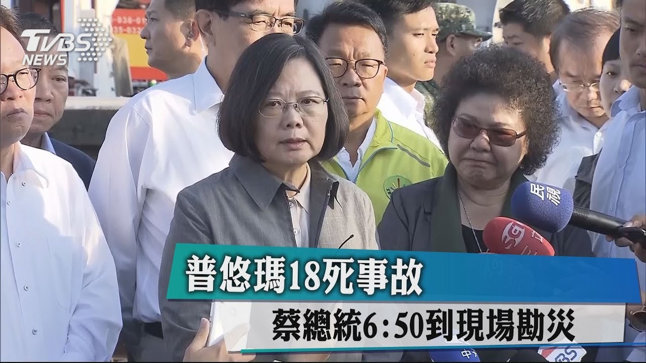 普悠瑪18死事故 蔡總統6:50到現場勘災