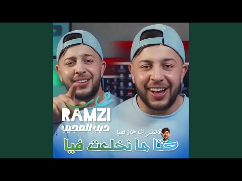 Hata ma nkhal3at fiya (feat. Dib El3ajib)