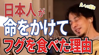 【ひろゆき】根っからのギャンブラー?日本人が命をかけてフグを食べ続けた理由