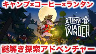 【癒し】帰らず森の奥へ荷物を運ぶ「A Tiny Wander　DEMO」のんびりやってみる。#ゲーム実況