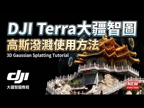 DJI Terra大疆智圖丨高斯潑濺使用方法
