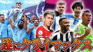 【第37節まとめ】シティ3連覇達成!CL圏争い、EL圏争いもほぼほぼ完結?ついに最終節─!!